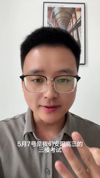 安阳高三三模正在进行中 5月10号安阳高考志愿填报讲座#安阳一中 #安阳高三