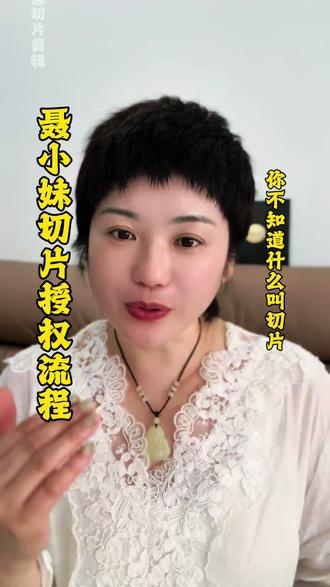 聂小妹切片免费授权流程、一定要看完视频、今天给大家分析一下、你们就明白了、授权成功后改怎么做?#聂小妹 #聂小妹切片 #切片流程 #何慧切片