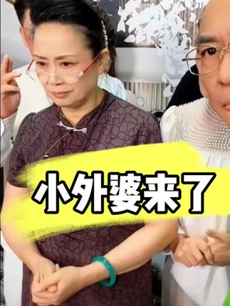 小外婆来了 #摆件 #乐家人 #乐家人正能量 #墨晨夏 #四川可乐