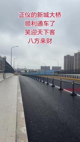 正仪新城大桥顺利通车