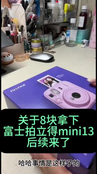 到底是谁花8块就拿下了富士拍立得mini13,摊牌了不装了,就是我 #拍立得mini13 #富士拍立得mini13 #富士 #拍立得