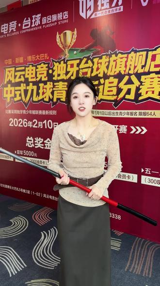 中式九球追分赛报名正式开始啦#团购优惠#比赛#桌球比赛#台球#独牙台球