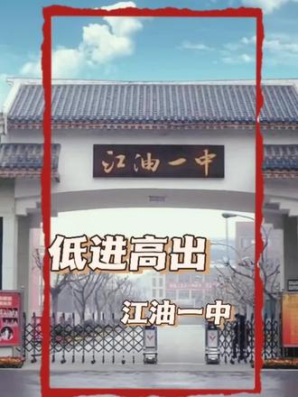 性价比很高的江油一中#升学逆袭 #江油一中 #初升高择校攻略