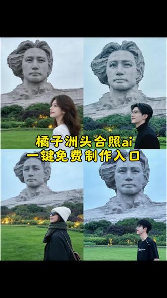 豆包橘子洲头ai指令教程来了 橘子洲头伟人雕像合照 橘子洲头ai换脸生成 橘子洲头ai换脸 橘子洲头合照头像 橘子洲头合影教程 豆包橘子洲头p图 橘子洲头合照怎么拍 #豆包ai #豆包出大片有两把刷子 #橘子洲头 #迷茫时就来橘子洲走走 #豆包p图 橘子洲头合照bgm 橘子洲头合照女生 橘子洲头大合照 橘子洲头合照ai 橘子洲头合照ai指令 长沙橘子洲头ai男指令 橘子洲头 ai生成照片