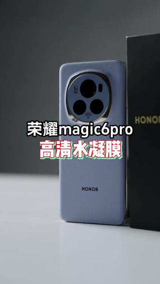 荣耀magic6手机膜 韩仙子适用荣耀magic6手机膜magic6pro曲面屏水凝膜钢化全包防摔#荣耀magic6 #荣耀magic6手机膜 #荣耀magic6pro #水凝膜 #手机贴膜