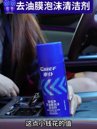 你是否遇到挡风玻璃有油膜,严重影响视线?推荐车铺油膜清洗剂 #车仆油膜去除剂 泡沫清洁剂 前挡风玻璃虫渍树胶强力去油污清洗剂