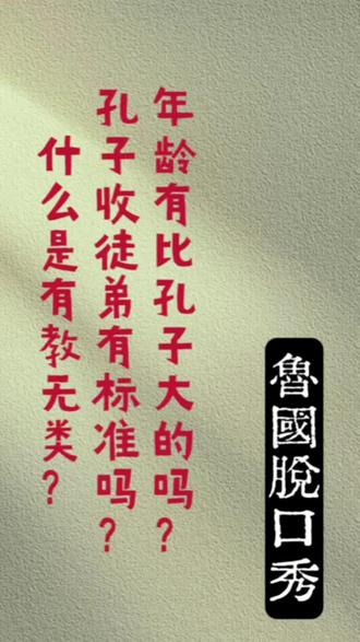孔子收徒有什么标准?年龄最大的弟子是谁?#孔子 #曲阜旅游#大咖说#历史#传统文化