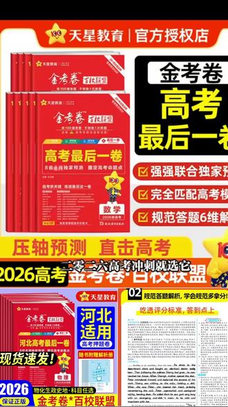 天星河北省2026金考卷百校联盟最后一卷模拟试卷新高考语数英物化#百校联盟最后一卷模拟试卷 #金考卷百校联盟最后一卷模拟试卷