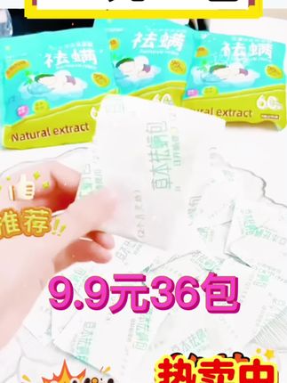 9.9元共36包】艾追梦植物除螨虫祛螨驱螨床沙发宠物客卧室 家里沙发、床铺总觉得痒痒的?宠物窝藏着看不见的小麻烦?试试这款植物祛螨包! 9.9元到手36包,卧室、客厅、宠物区都能放。植物成分温和不刺激,默默赶走那些扰人的小东西,睡个安稳觉超舒服~ 平均一包才两毛多,太划算了,家里多囤点才安心,赶紧安排上~#除螨 #除螨包 #家居好物 #除螨大作战 #螨虫别想逃