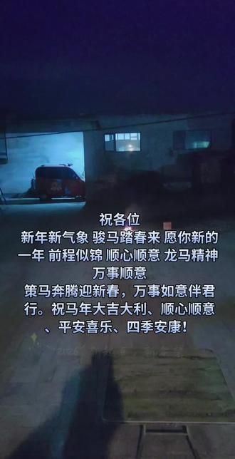 祝各位
新年新气象 骏马踏春来 愿你新的一年 前程似锦 顺心顺意 龙马精神 万事顺意
策马奔腾迎新春,万事如意伴君行。祝马年大吉大利、顺心顺意、平安喜乐、四季安康!