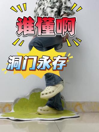 谁懂啊!我爱云之舒洞洞鞋!洞门永存!!!#洞洞鞋 #洞洞鞋出洞 #洞洞鞋推荐 #crocs #云之舒洞洞鞋