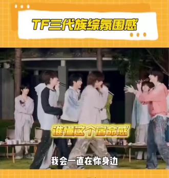 在族综中有一次唱跳《等你的回答》 美好的回忆#TF家族三代 #等你的回答 #TF家族新春荣耀大作战 #会火