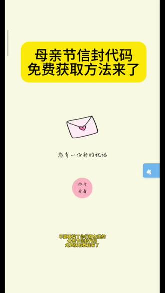 母亲节信封 母亲节代码 母亲节代码获取方法#剪映 母亲节匿名信代码怎么获取 母亲节匿名信代码 母亲节匿名信微信代码#母亲节 母亲节给妈妈的匿名信怎么制作
母亲节微信代码 母亲节 母亲节代码获取教程 给妈妈的礼物母亲节#母亲节信封代码 母亲节匿名信信封原视频
及代码获取教程 母亲节匿名信信封#母亲节匿名信模板
母亲节匿名信信封套装 母亲节匿名信 母亲节的信封母亲节创意信封#母亲节创意视频 母亲节信封信纸 母亲节
手写信 母亲节信内容 母亲节信的内容抽象 母亲节礼物
寓意平平安安 母亲节手写信意义 母亲节信里面写什么
母亲节礼物有寓意的 母亲节信模板 母亲节信母亲节电子手写信 母亲节礼物信封 母亲节微信代码 母亲节手写信卷轴 母亲节手写信内容 母亲节手写信文案 母亲节手写信绘画 母亲节手写信图片 母亲节手写贺卡 母亲节手写信小作文 母亲节手写信男生 母亲节手写信初中生母亲节信怎么做 母亲节信怎么写 母亲节贺卡怎么做写给妈妈的信母亲节 母亲节信纸制作 母亲节给妈妈的手写信母亲节信开头 你们都在找的母亲节匿名信信封免费
获取教程来了