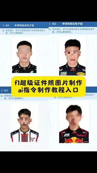 f1超级驾照图片ai口令 ai赛车手证件照免费制作教程 ai生成f1证件照,f1超级证件照ai指令教程,f1超级证件照制作教程,#驾照证件照 #豆包ai #豆包p图已经nextlevel了 #f1证件照 #f1证件照制作教程 f1赛车手证件照ai口令