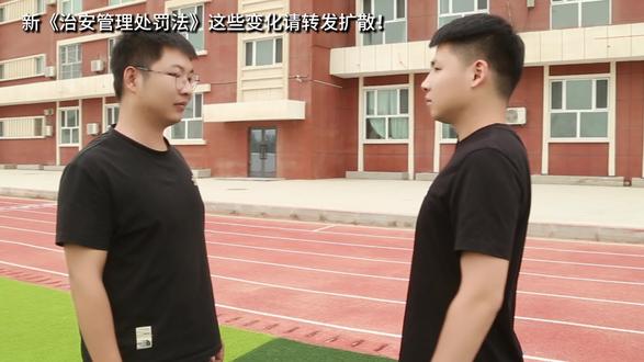 新 《治安管理处罚法》 这些变化请转发扩散!#治安管理处罚法