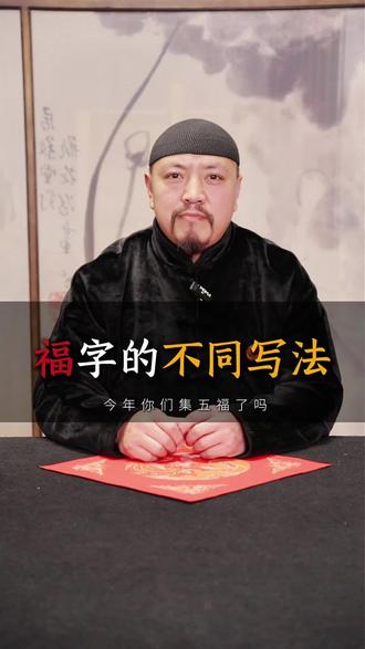 今年你们集五福了吗,来跟郭老师一起写“福”字吧#春节 #新年快乐 #马年 #福字 #毛笔字