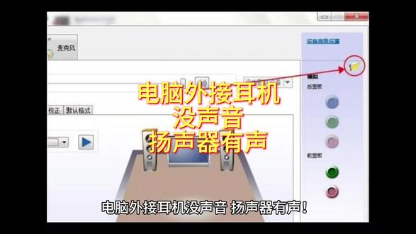 电脑外接耳机没声音、扬声器有声!一键切换音频输出,解决声道故障#电脑没有声音怎么办 #电脑声音问题解决 #电脑没声音 #电脑没声音解决方法