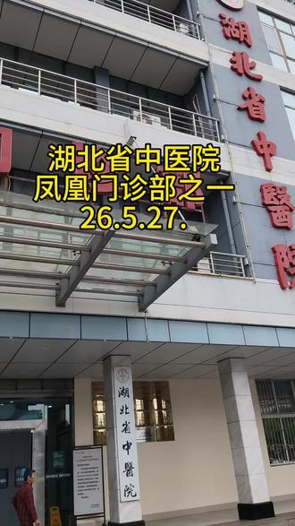 湖北省中医医院(凤凰门珍部)住于武汉市武昌区粮道街昙毕林路202号。
该医院是甲等公立医院分院,是湖北省中医院的重要组成部分。
#湖北省中医院凤凰门诊部。