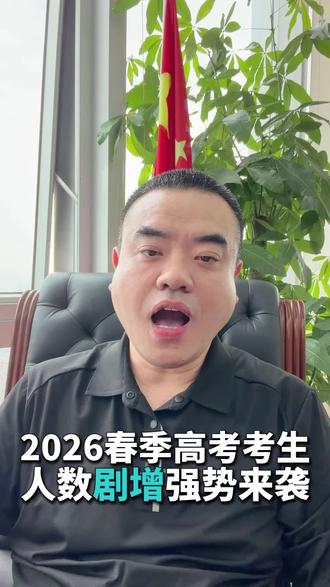 2026年春季高考发生重大变化 3+证书中职生人数增加3万,达到23万人。
依学考高中生人数增加3万,达到45万人。
3+证书有史以来试卷最简单,超过400分有315人,暴涨5倍,看分数填报,一定会出问题,上公办大专要的分数一定暴涨。
依学考有史以来试卷最难。超过400分人数不到2000,锐减一半,看分数填报也会出现亏分问题,上公办大专分数将暴跌。
