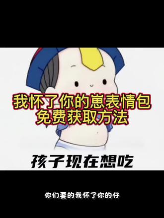 怀孕表情包动图gif原图 我怀了你的崽动图制作 我怀了你的崽表情包取图 怀了你的崽现在有点饿了表情包 发给对面的套路表情包 我怀了你的崽表情包获取教程来了#我怀了你的崽表情包 #怀了你的崽表情包制作 #怀了崽表情包 #剪映 我怀了你的崽表情包 我怀了你的崽表情包下载 怀了崽表情包怎么取图 我怀了你的崽gif表情图