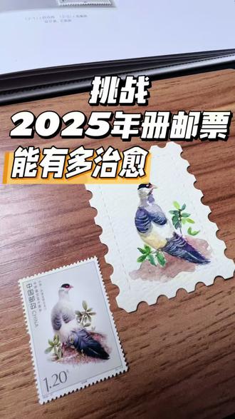 #邮政 #邮票 #水彩 #画画 #集邮 挑战画2025年册水彩画
