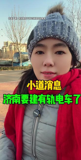 再过几年济南要建有轨电车了 #济南同城 #有轨电车 #花花姐拍济南#轨道交通