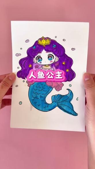 人鱼公主!! #手工diy #二次元 #亲子互动 #画画