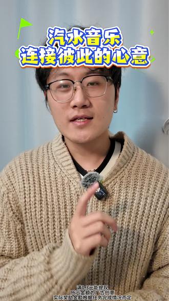 汽水音乐,连接彼此的心意#汽水音乐 #听歌赚金币