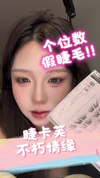 这款睫毛真的拿捏我的审美了!!
#假睫毛 #假睫毛分享 #本命假睫毛 #变美小技巧