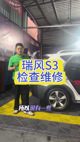 瑞风S3检查维修#从化 #汽车服务