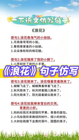 一年级语文:《浪花》句子仿写 #一年级 #一年级语文 #语文 #句子仿写 #每天学习一点点