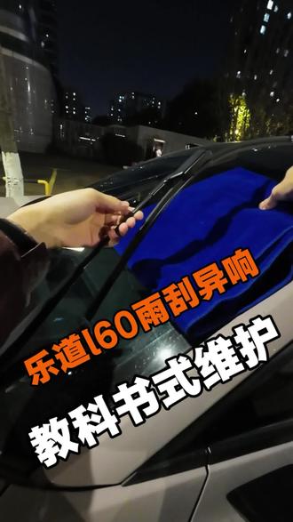 乐道l60提车一年,雨刮异响,今天教你正确解决方法#蔚来乐道 #乐道汽车 #乐道l60 #乐道L60 #电车雨刮器
