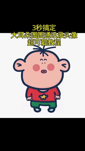 超可爱的图图通讯录头像来喽 卡通全家福图片大耳朵图图 图图一家头像 通讯录头像制作 通讯录可爱图标#苹果通讯录头像#图图通讯录头像#图图一家头像#剪映#大耳朵图图 通讯录大耳朵图图 电话壁纸 通讯录图标设置 苹果通讯录头像 大耳朵图图所有人物头像 大耳朵图图手机贴纸 电话logo图标大全 电话通讯录头像设置教程 大耳朵图图全家福 图图通讯录头像更换教程 通讯录图标logo图片 苹果通讯录头像一家五口 通讯录图片素材胡图图 图图一家四口 通讯录头像 通讯录头像设置