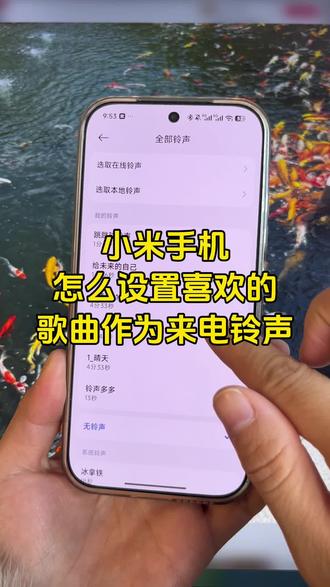 小米手机怎么设置来电铃声?如何把抖音视频音乐设置成来电铃声?如何把自己喜欢的音乐设置成手机来电铃声?一招解锁小米手机自定义手机铃声,手机一键转换mp3。 视频怎么提取音频mp3制作教程来了,视频怎么提取成音频mp3免费软件,手把手教会大家如何自定义设置小米手机的来电铃声,非常简单!#小米手机怎么设置来电铃声 #抖音视频音乐怎么设置铃声 #手机来电铃声设置 #小米来电铃声