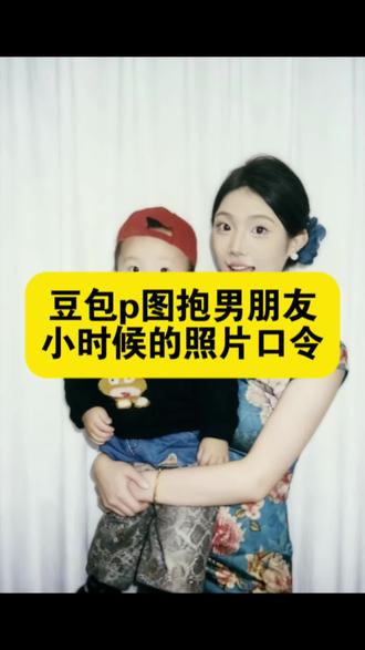 ai 生成抱男朋友小时候指令,和男朋友小时候的ai合成照口令,抱小孩的豆包p图指令,豆包p图抱着小孩,豆包p图指令抱小朋友合照,豆包p图口令抱小孩,ai生成抱孩子指令,指令详情 豆包p图指令双人合照小孩 豆包合成童年照豆包合成儿童照片 童年照片合成玩法 跨时空拥抱ai合成入口 跨时空拥抱ai指令 穿越时空的拥抱a制作 情侣跨时空拥抱P图方法 情侣跨时空拥抱教程 情侣小时候拥抱ai 情侣跨时空合照P图教程 情侣小时候跨时空拥抱ai生成照片 ai合成双人照技巧 情侣跨时空拥抱合照教程 和小时候的自己拥抱教程特效#ai生成抱男朋友小时候指令 #豆包p图指令抱小朋友合照 #跨时空拥抱ai教程 #豆包p图指令双人情侣小时候 #即梦ai