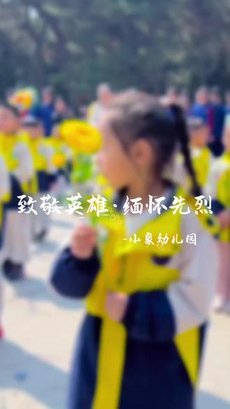 我们站在国旗下,以崇敬之心,缅怀英烈。让我们用不屈的斗志,将先烈的精神世代相传,让我们以奋斗的姿态,继承英雄的意志与信仰,学习他们的忠诚与担当。铭记他们的牺牲与奉献。#小象幼儿园#节气教育#清明