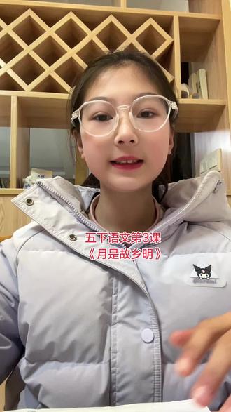 五下语文第3课(月是故乡明)#每日学习打卡 #读书 #寒假 #每天学习一点点