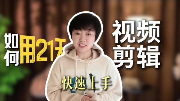 剪映新手21天学习计划表,不要迷茫投资自己,用时间证明 #剪辑教程#干货分享 #新手小白 #自媒体 #教剪辑的十七