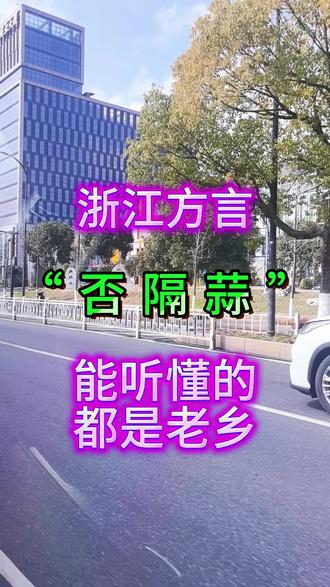 浙江话“否割蒜”听的懂的都是老乡#浙江 #浙江杭州 #浙江dou知道 #同城