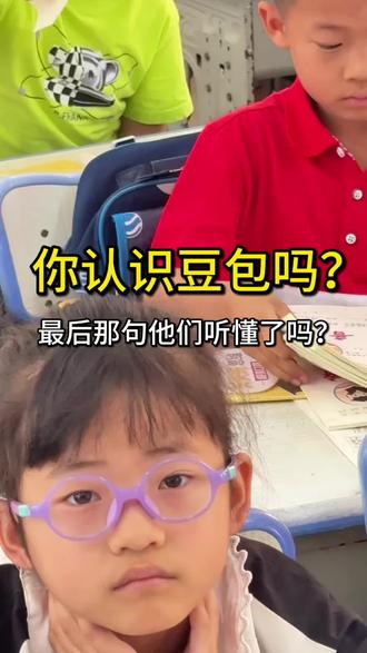 我问了很多遍:豆包是谁?最后那句话他们真的懂了吗? #抖音萌娃学霸瞬间#一年级学生日常 #豆包是谁 #AI