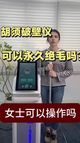 胡须破壁仪,可以达到永久绝毛的效果吗?#胡须破壁仪 #脱毛 #脱毛仪 #810脱毛仪 #男士脱毛
