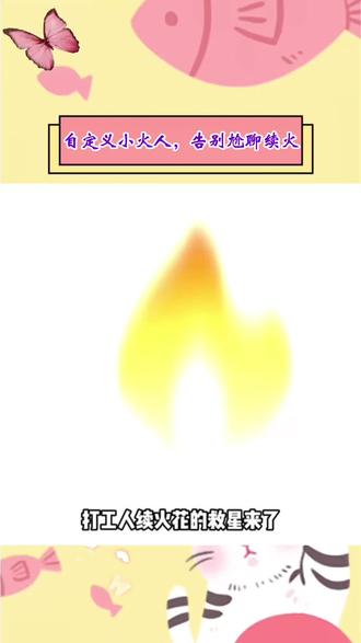 这个Ai精灵我先笑纳了#AI小火人聊天 #精灵AI对话