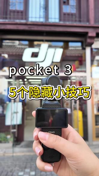 大疆pocket3的这几个小技巧你一定不知道#大疆 #大疆pocket3 #大疆pocket4 #南京销售#熙南里