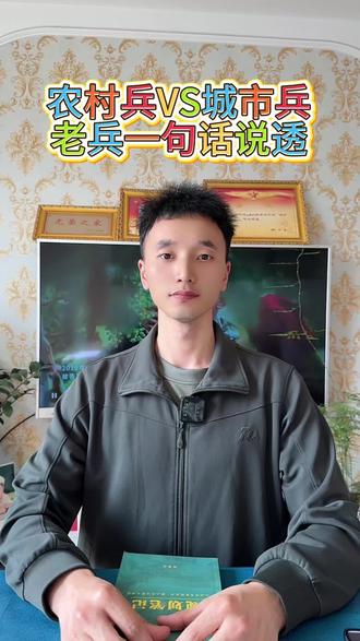 农村兵VS城市兵 #参军入伍 #参军知识#城市兵和农村兵 #新兵连的那些事儿 #大学生入伍