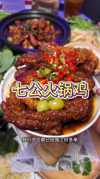椒麻葡萄鸡咋就这么好吃#酱汁入味美食 #火锅鸡咋这么好吃 #七公火锅鸡#火锅#哈尔滨火锅