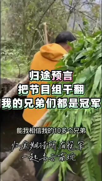 荒野归途预言家,把节目组干翻,我的兄弟们都是冠军。这是2025年12月2日董胜被采访时对13位兄弟的期许。12月11日应验了。#我的乡村生活 #原创视频 #荒野生存 #荒野求生