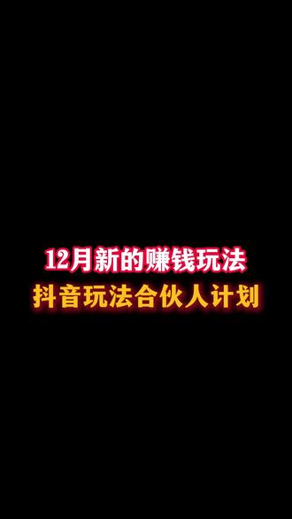 抖音玩法合伙人计划保姆级玩法流程#抖音玩法合伙人计划 #全抖音寻找玩法合伙人