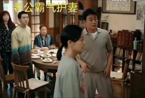 在婆家能护着妻子不受气的老公差不了