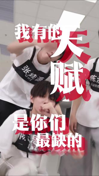 🎵“野心这东西没必要跟谁藏着掖着”
才学了半年rap就能口齿清楚到这个地步,罕儿的前途有点太亮了✌️
#陈思罕 #tf家族四代