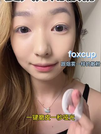 夏天不定妆 出门就完蛋#foxcup #foxcup散粉 #底妆 #夏天底妆